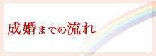成婚までの流れ