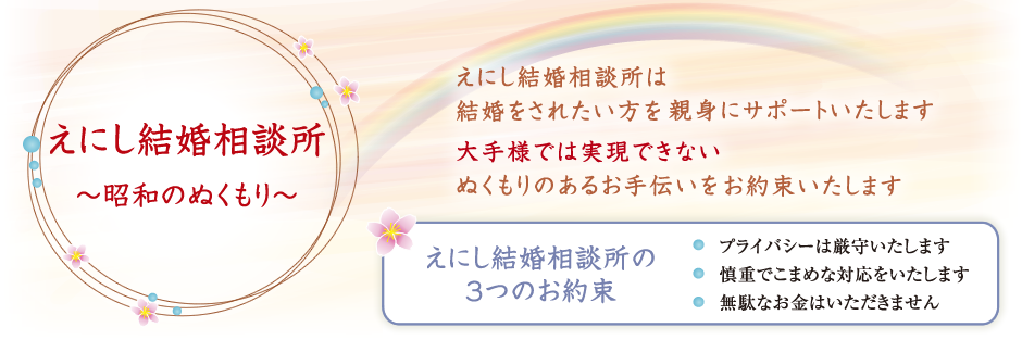 えにし結婚相談所　昭和のぬくもり　えにし結婚相談所は結婚をされたい方に親身にサポートいたします。大手様では実現できないぬくもりのあるお手伝いをお約束します。